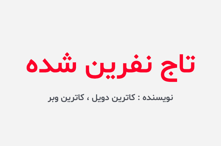 دانلود کتاب تاج نفرین شده