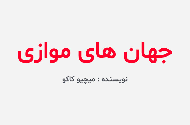 دانلود کتاب جهان های موازی