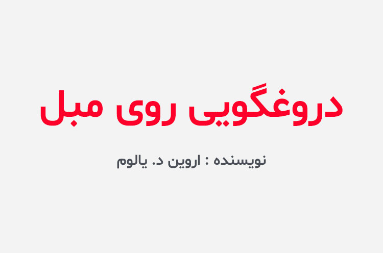 دانلود کتاب دروغگویی روی مبل