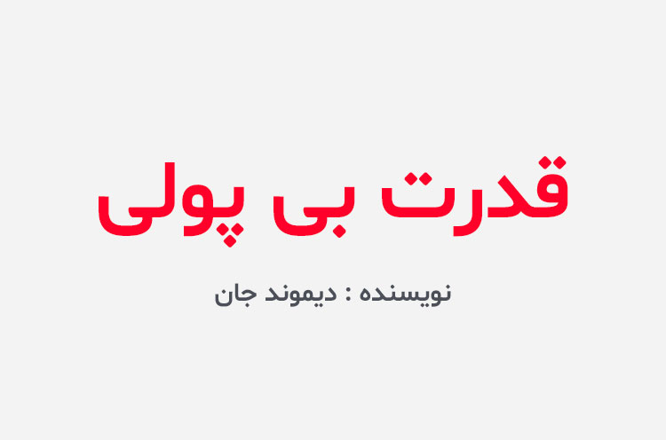 دانلود کتاب قدرت بی پولی