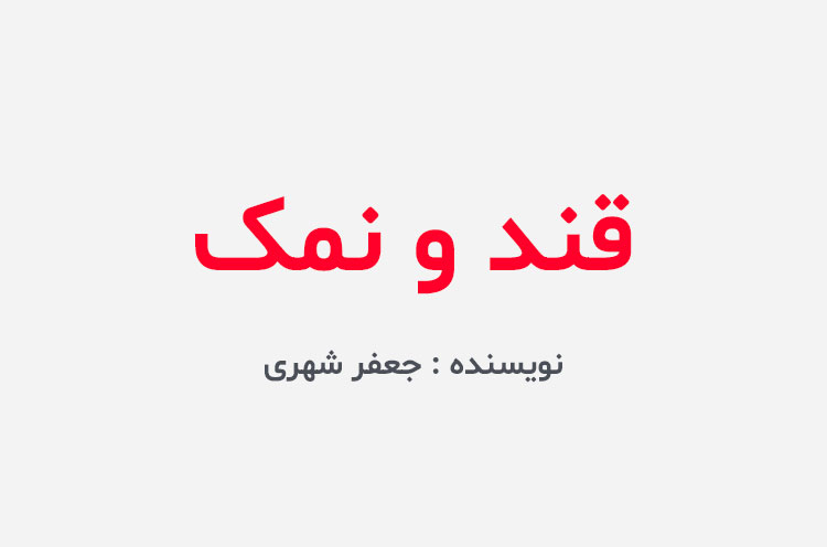دانلود کتاب قند و نمک