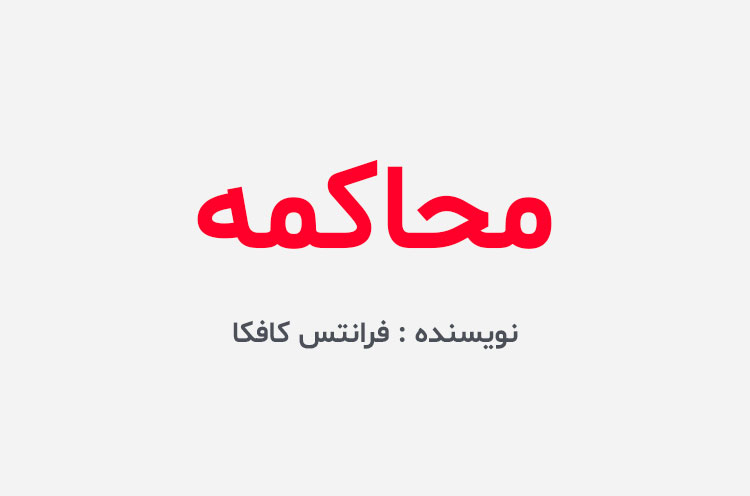 دانلود کتاب محاکمه