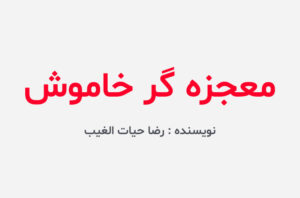 دانلود کتاب معجزه گر خاموش