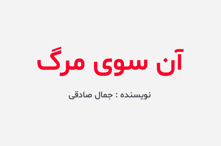 دانلود کتاب آن سوی مرگ