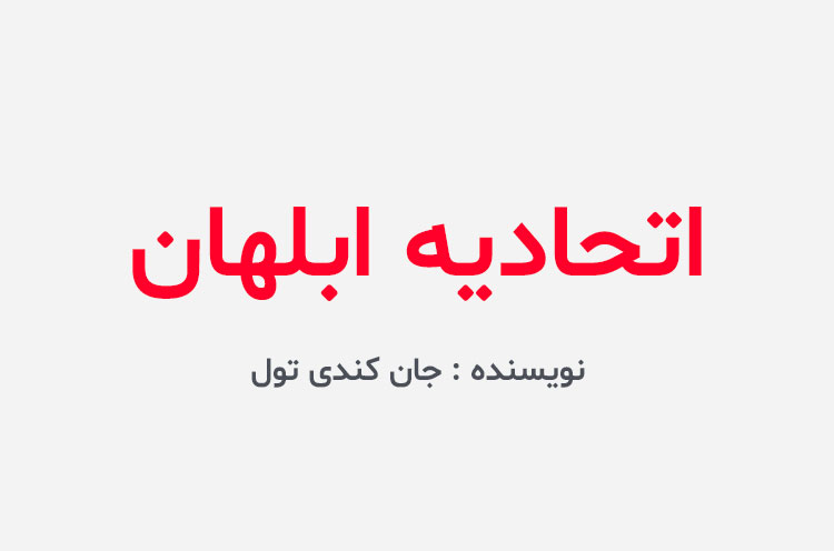 دانلود کتاب اتحادیه ابلهان