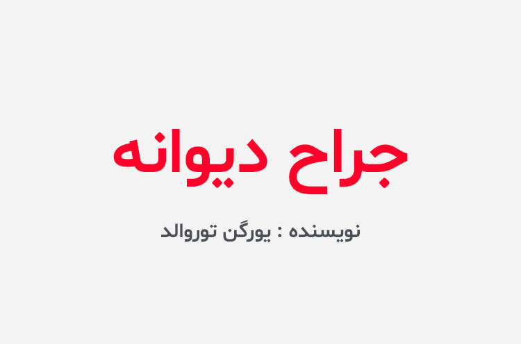 دانلود کتاب جراح دیوانه