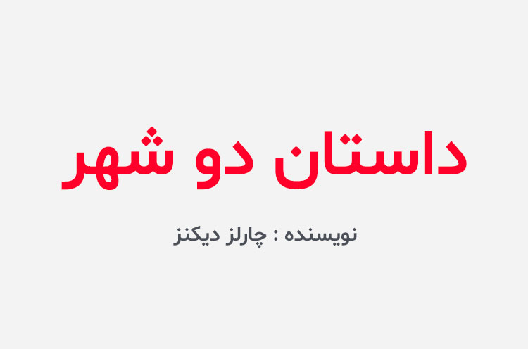 دانلود کتاب داستان دو شهر