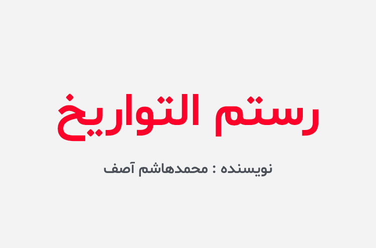 دانلود کتاب رستم التواریخ