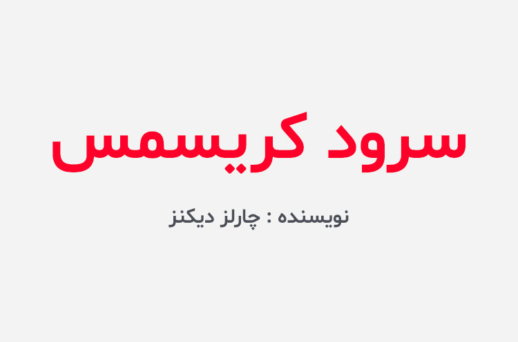 دانلود کتاب سرود کریسمس
