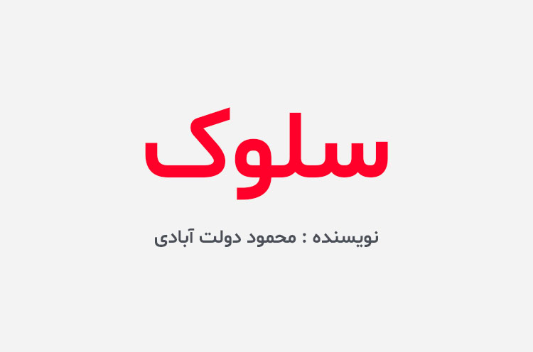 دانلود کتاب سلوک