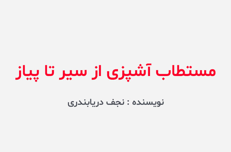 دانلود کتاب مستطاب آشپزی از سیر تا پیاز