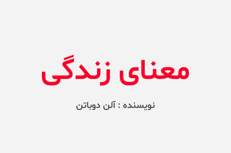 دانلود کتاب معنای زندگی آلن دوباتن