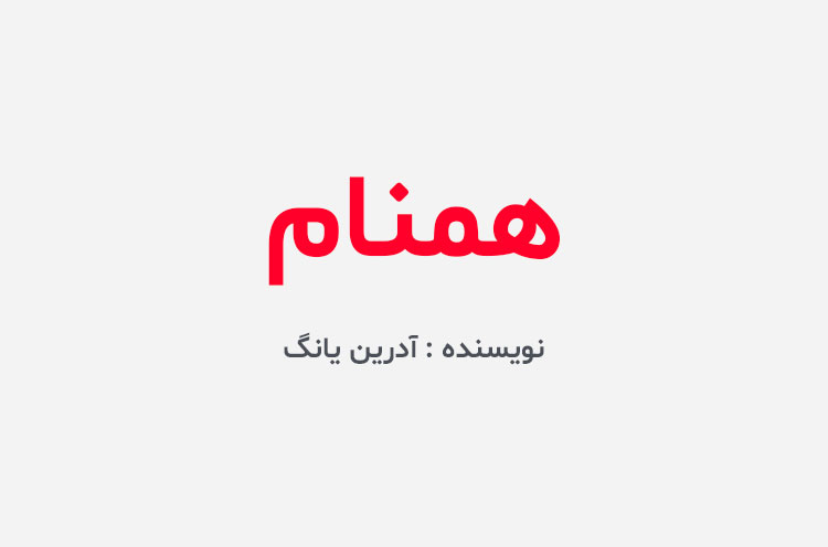 دانلود کتاب همنام آدرین یانگ