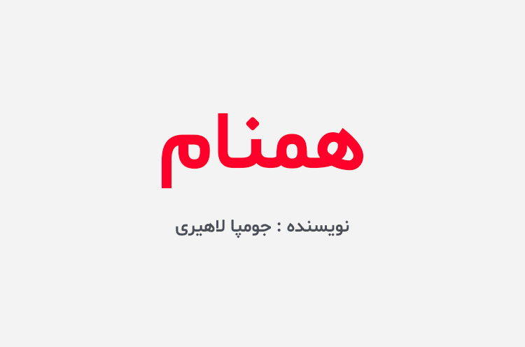 دانلود کتاب همنام جومپا لاهیری