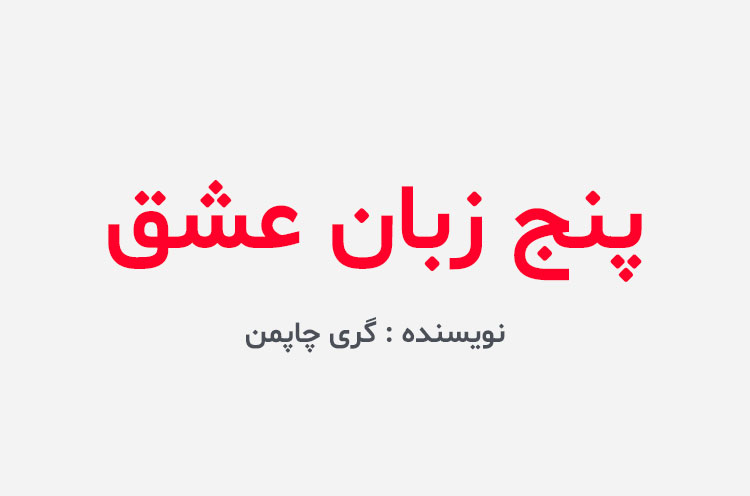 دانلود کتاب پنج زبان عشق