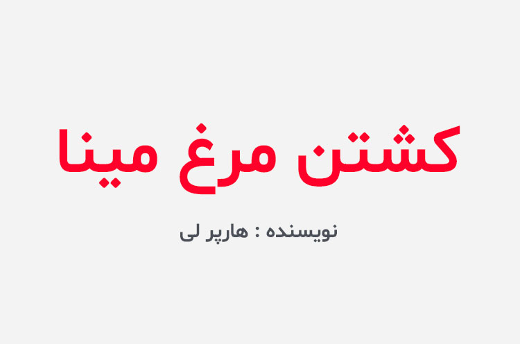 دانلود کتاب کشتن مرغ مینا