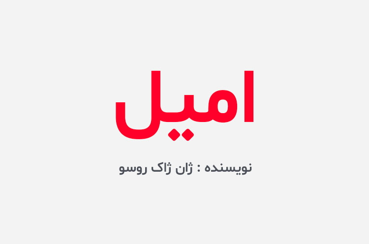 دانلود کتاب امیل