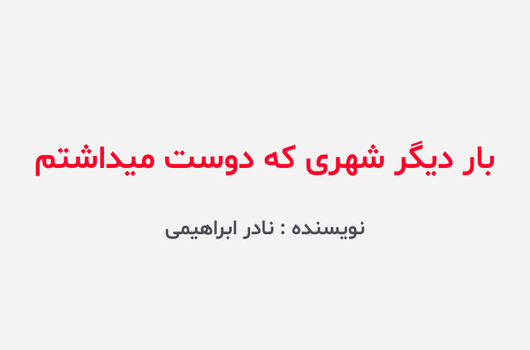 دانلود کتاب بار دیگر شهری که دوست میداشتم