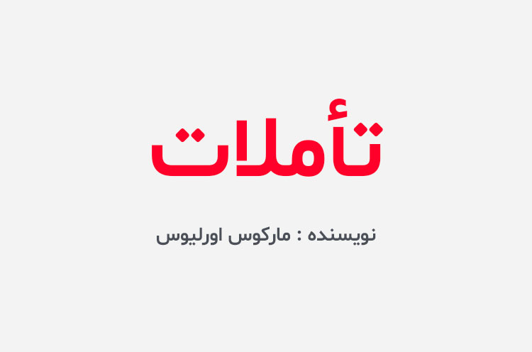 دانلود کتاب تاملات