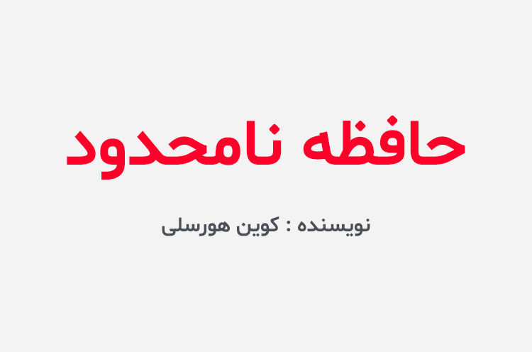 دانلود کتاب حافظه نامحدود