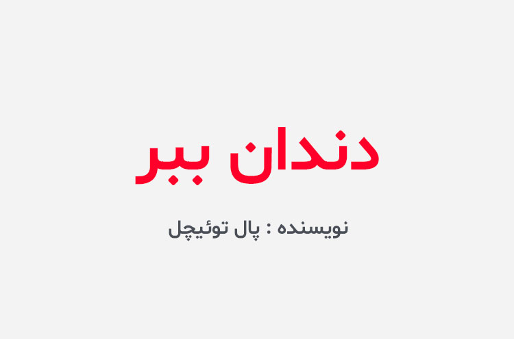 دانلود کتاب دندان ببر پال توئیچل