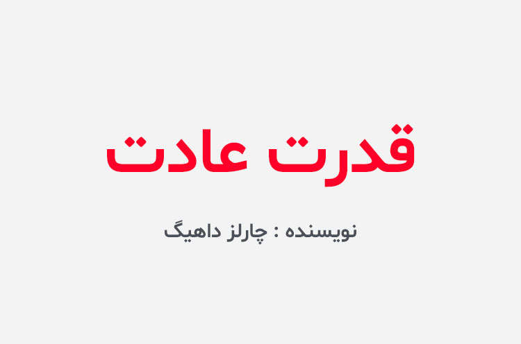 دانلود کتاب قدرت عادت
