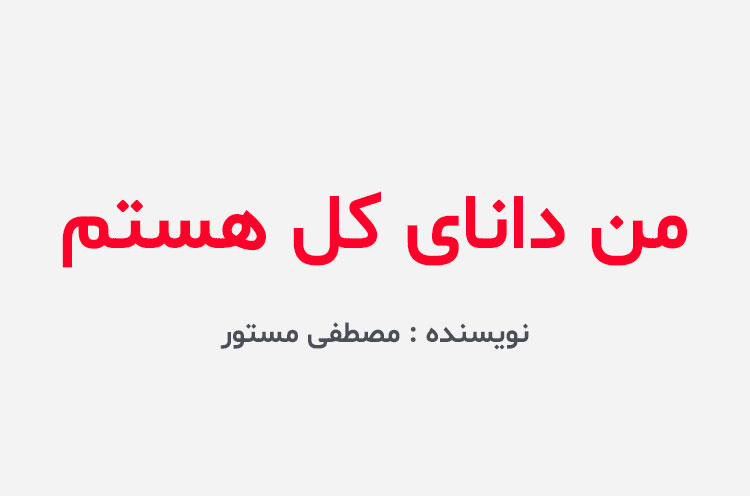 دانلود کتاب من دانای کل هستم