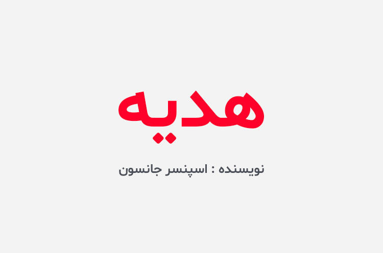 دانلود کتاب هدیه اسپنسر جانسون