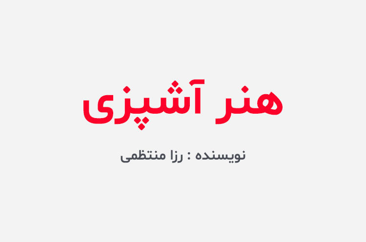 دانلود کتاب هنر آشپزی رزا منتظمی