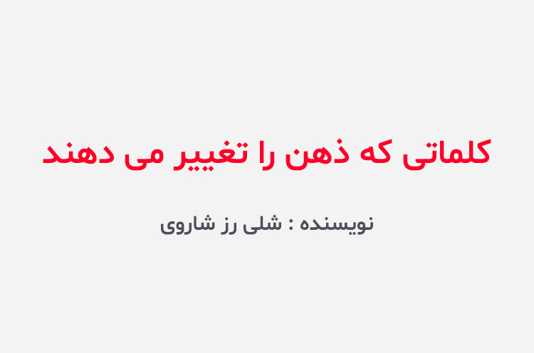 دانلود کتاب کلماتی که ذهن را تغییر می دهند