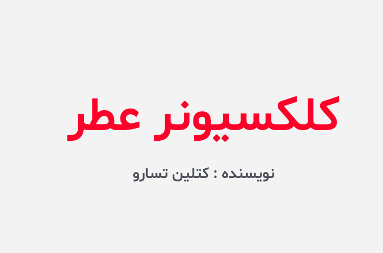 دانلود کتاب کلکسیونر عطر