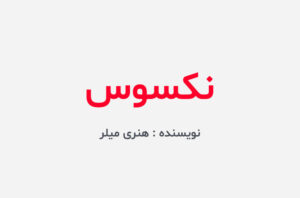 دانلود کتاب نکسوس