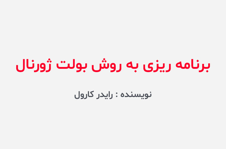 دانلود کتاب برنامه‎ ریزی به روش بولت ژورنال