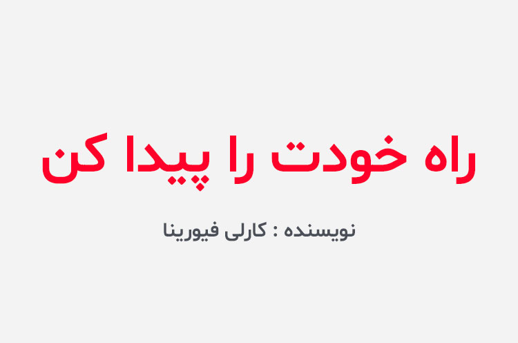 دانلود کتاب راه خودت را پیدا کن