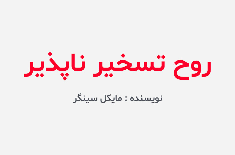 دانلود کتاب روح تسخیر ناپذیر