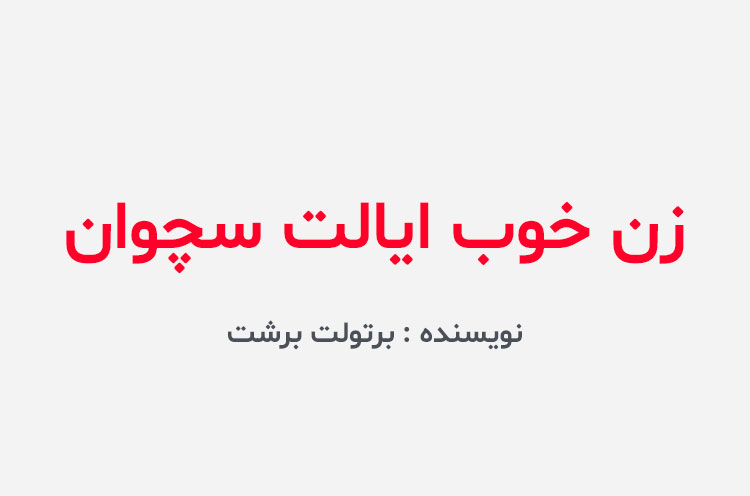 دانلود کتاب زن خوب ایالت سچوان