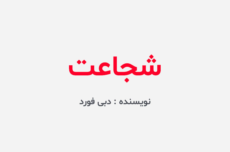 دانلود کتاب شجاعت