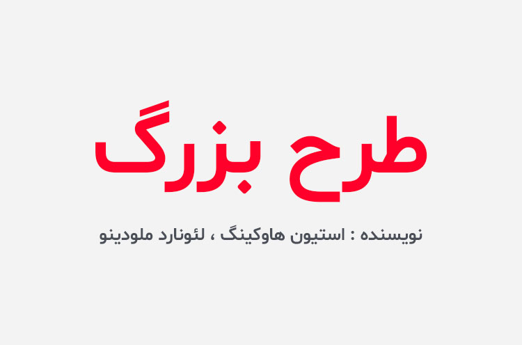 دانلود کتاب طرح بزرگ
