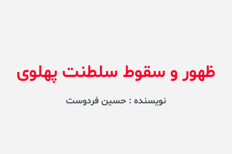 دانلود کتاب ظهور و سقوط سلطنت پهلوی