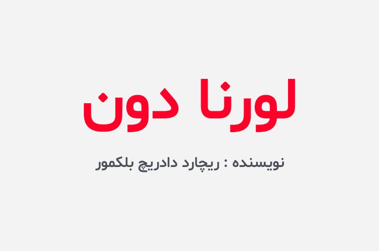 دانلود کتاب لورنا دون