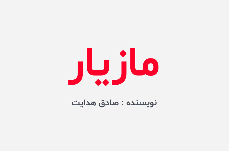 دانلود کتاب مازیار صادق هدایت
