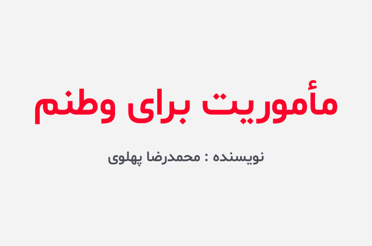 دانلود کتاب ماموریت برای وطنم