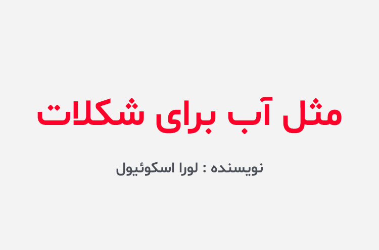 دانلود کتاب مثل آب برای شکلات