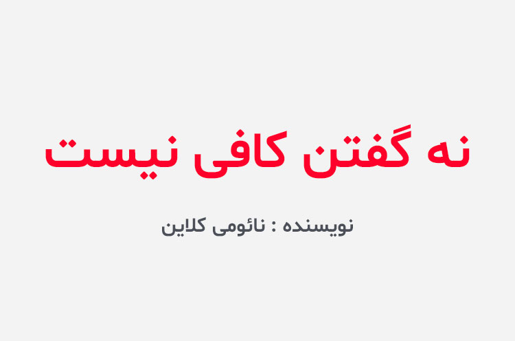 دانلود کتاب نه گفتن کافی نیست