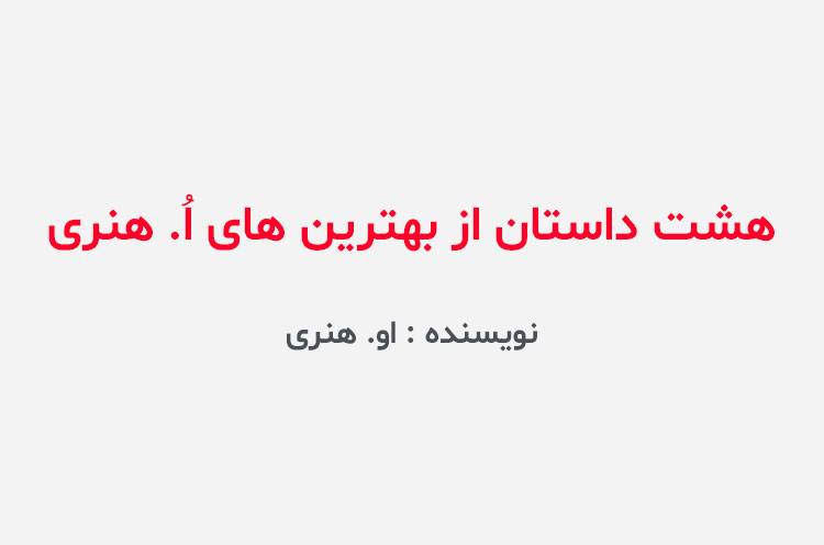 دانلود کتاب هشت داستان از بهترین های اُ. هنری