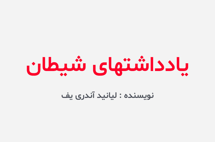 دانلود کتاب یادداشت های شیطان