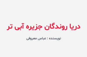 دانلود کتاب دریا روندگان جزیره آبی تر