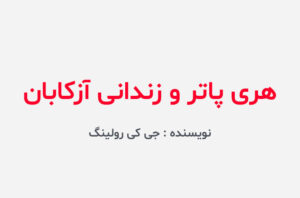 دانلود کتاب هری پاتر و زندانی آزکابان