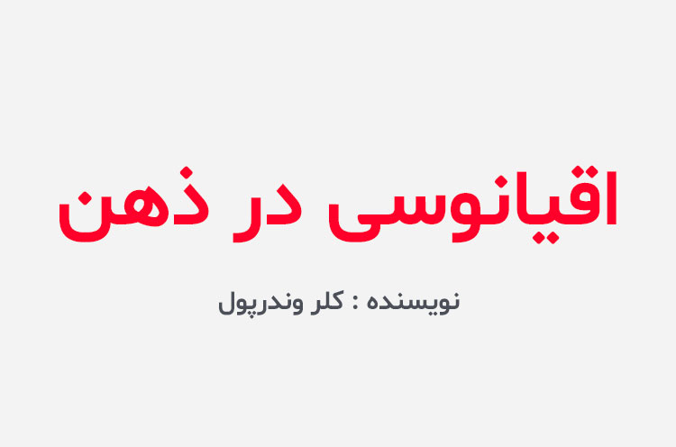دانلود کتاب اقیانوسی در ذهن