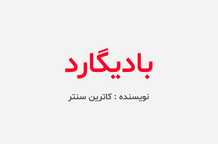 دانلود کتاب بادیگارد